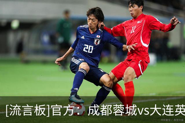 [流言板]官方：成都蓉城vs大连英博现场观众人数41841